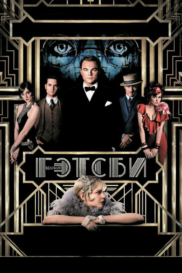 Великий Гэтсби сериал 2013 смотреть онлайн бесплатно в хорошем качестве HD